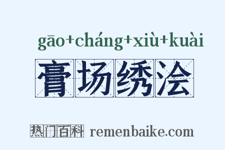膏场绣浍是什么意思的图片